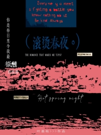 滚烫春夜周鸢苏玺