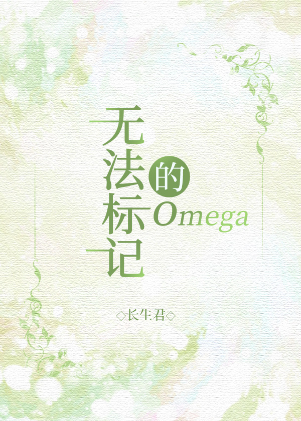 无法标记的omega 双一只蓝鲸