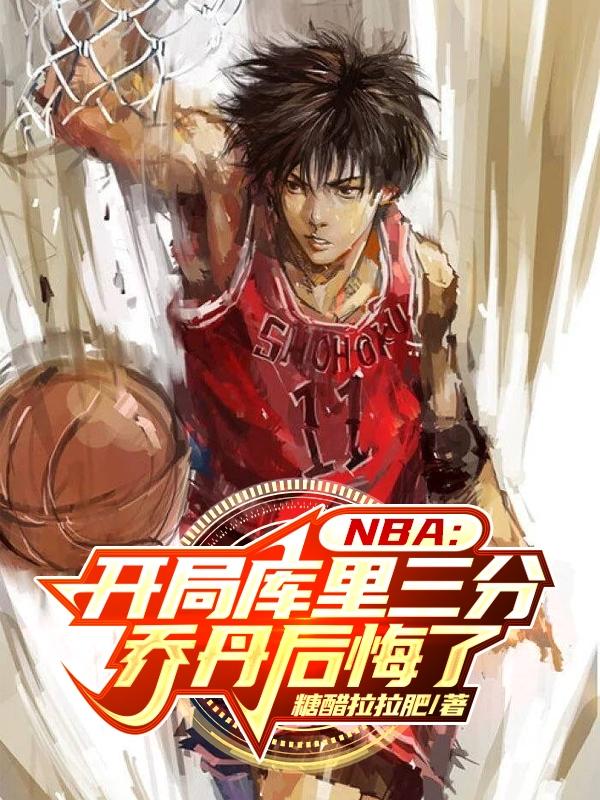 nba库里三分不中