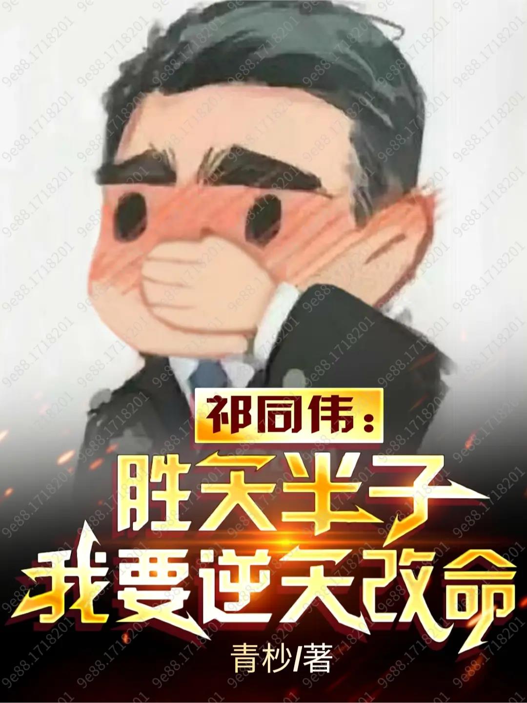 人民的名义祁同伟说胜天半子