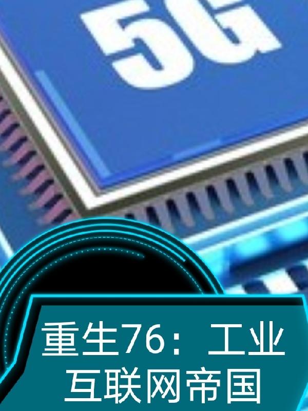 重生76工业互联网帝国下载