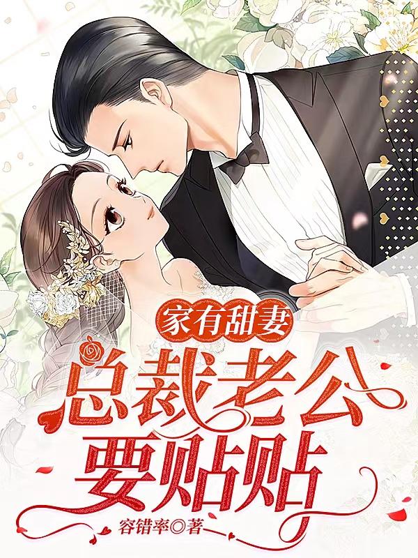 家有甜妻闪婚老公太神秘