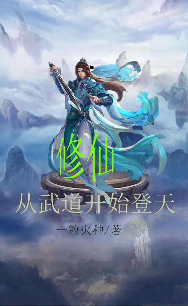 修仙从武林绝学开始