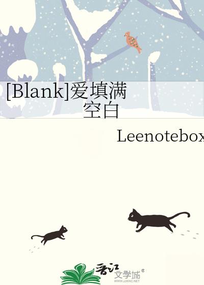 blank爱填满空白小说全文