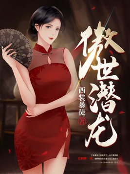 傲世潜龙免费完整版