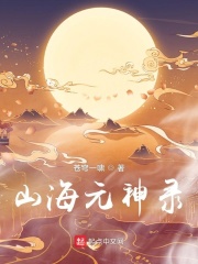 山海经异兽录元神升星在哪