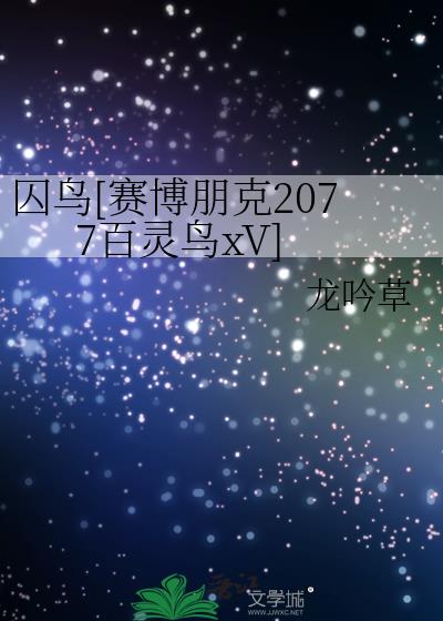 赛博朋克2077琦薇百灵鸟